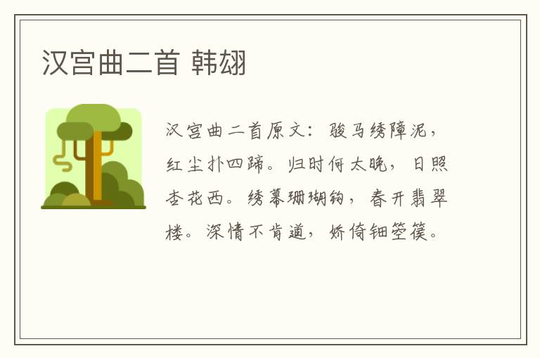汉宫曲二首 韩翃