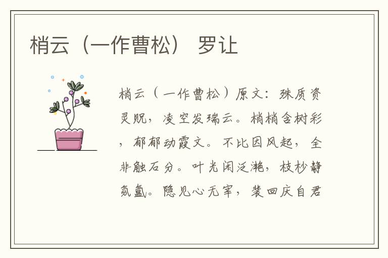 梢云（一作曹松） 罗让