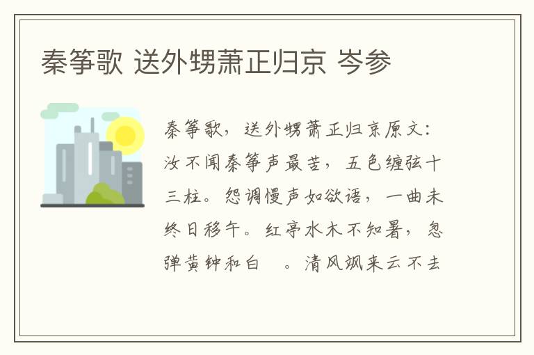 秦筝歌 送外甥萧正归京 岑参