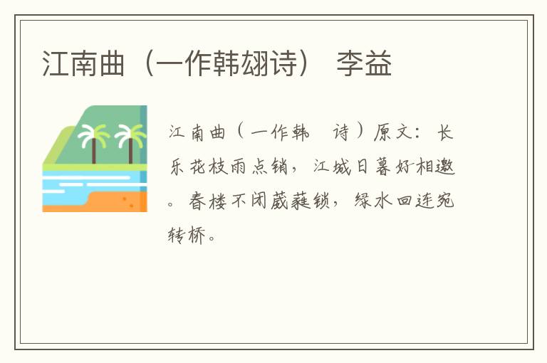 江南曲（一作韩翃诗） 李益
