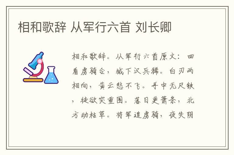相和歌辞 从军行六首 刘长卿