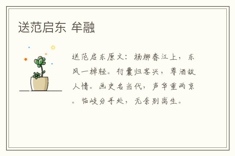 送范启东 牟融