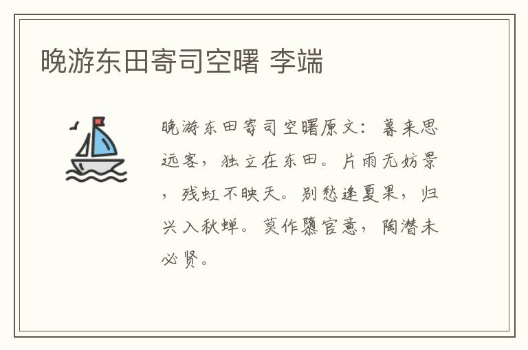 晚游东田寄司空曙 李端