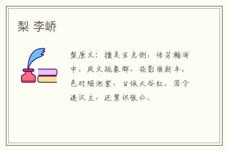 梨 李峤