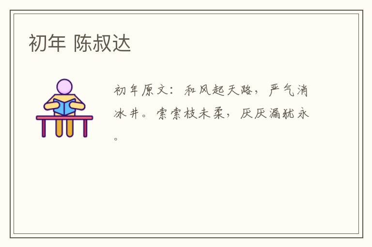 初年 陈叔达