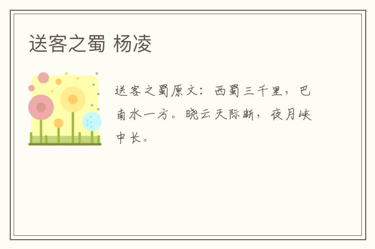 送客之蜀 杨凌