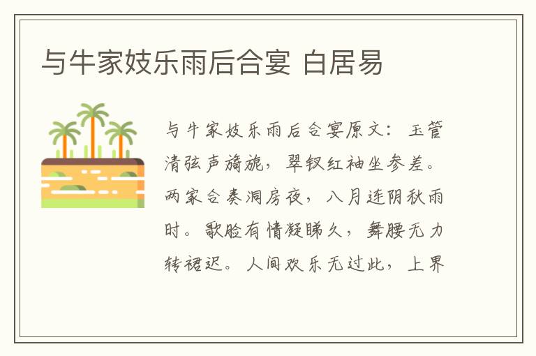与牛家妓乐雨后合宴 白居易