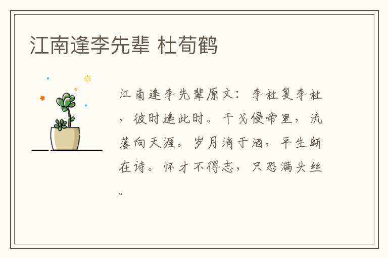 江南逢李先辈 杜荀鹤