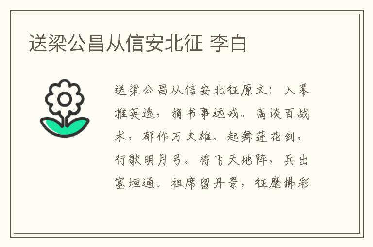 送梁公昌从信安北征 李白