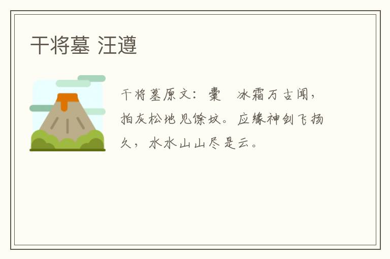 干将墓 汪遵