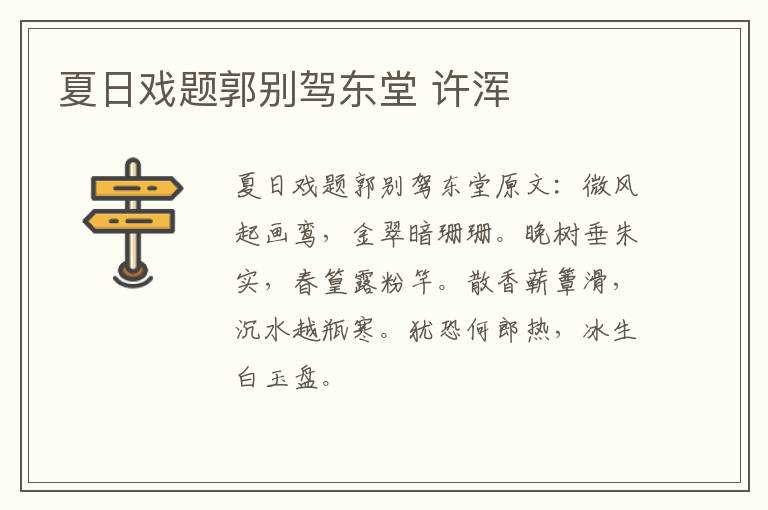 夏日戏题郭别驾东堂 许浑