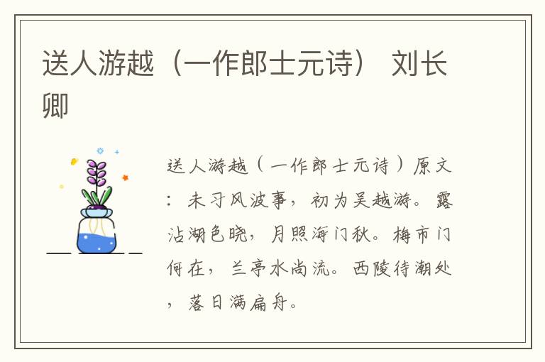 送人游越（一作郎士元诗） 刘长卿
