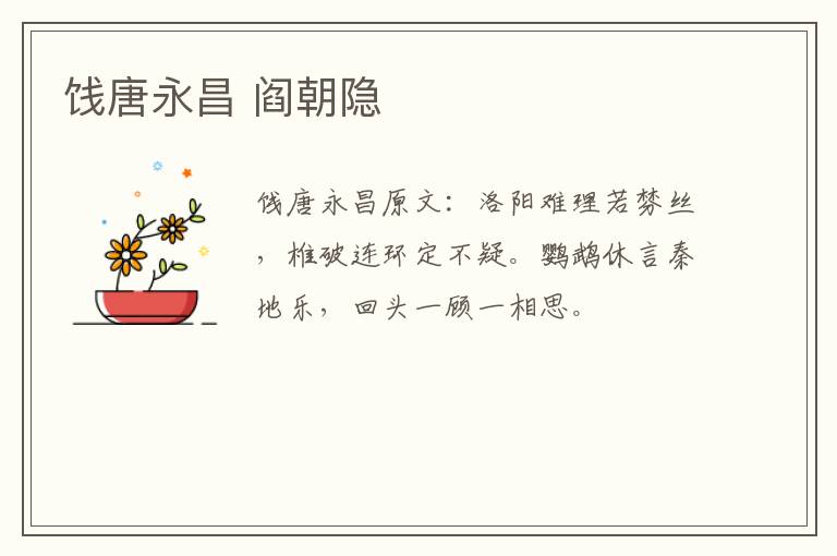 饯唐永昌 阎朝隐