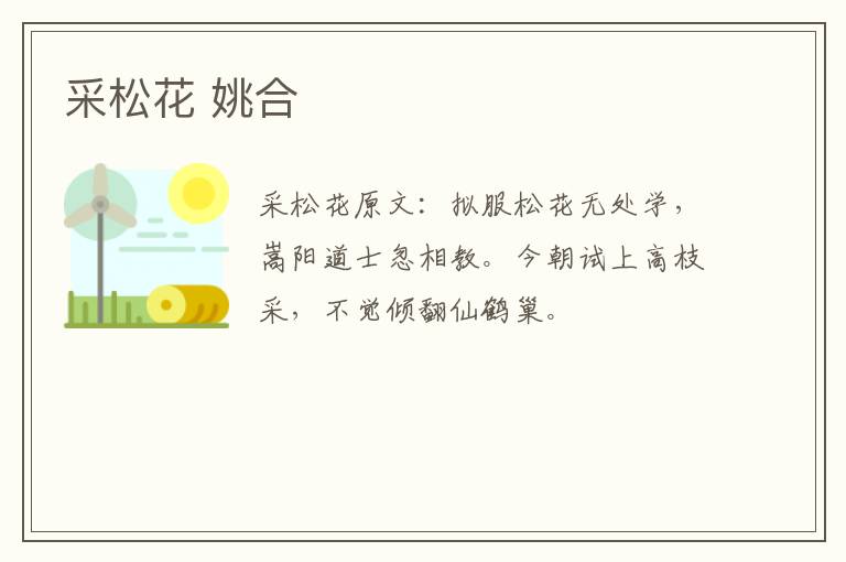 采松花 姚合