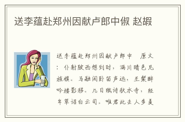 送李蕴赴郑州因献卢郎中俶 赵嘏
