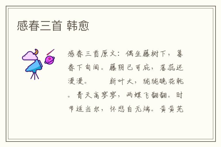 感春三首 韩愈