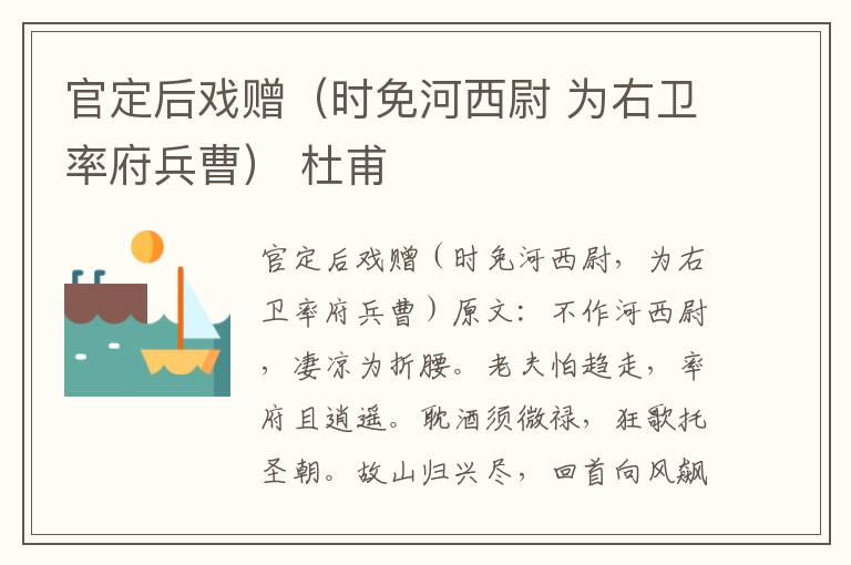 官定后戏赠（时免河西尉 为右卫率府兵曹） 杜甫