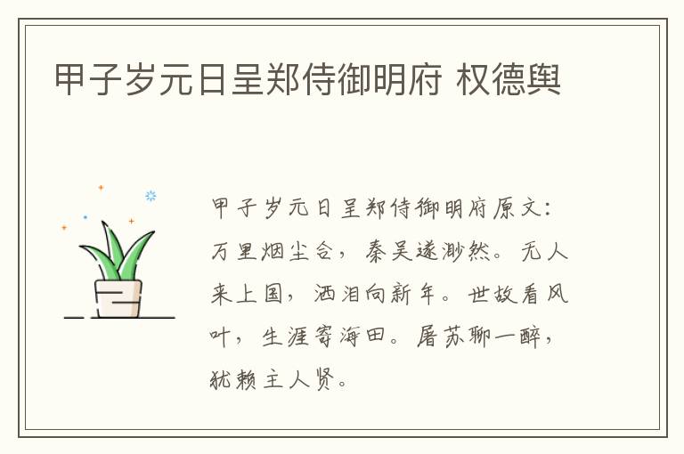 甲子岁元日呈郑侍御明府 权德舆