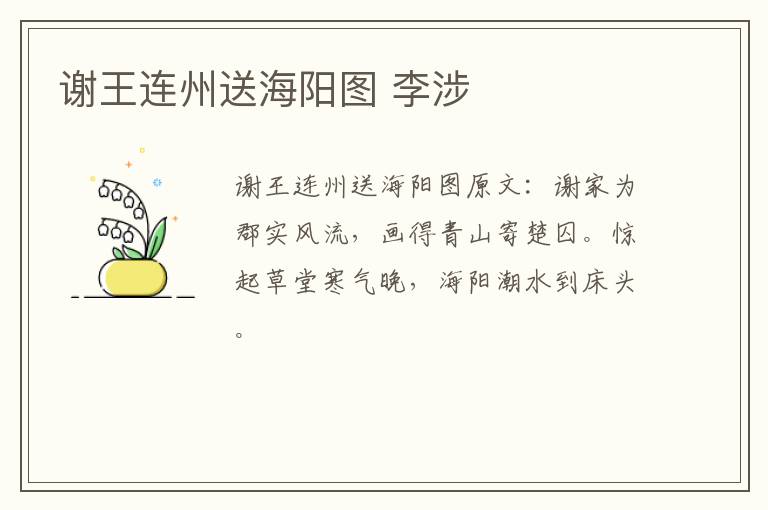谢王连州送海阳图 李涉
