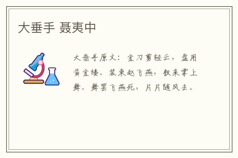 大垂手 聂夷中