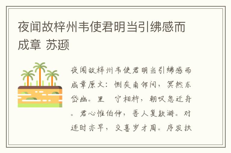 夜闻故梓州韦使君明当引绋感而成章 苏颋