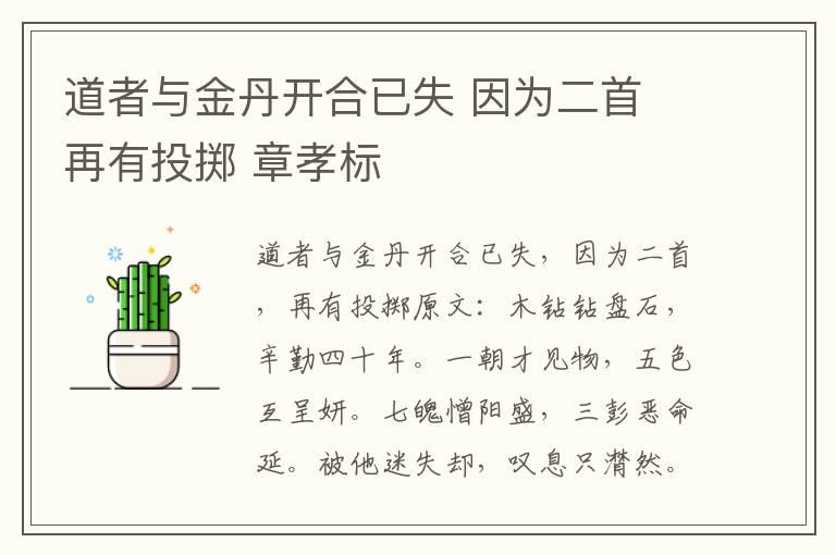 道者与金丹开合已失 因为二首 再有投掷 章孝标