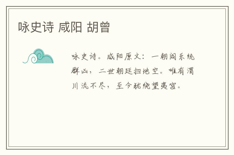 咏史诗 咸阳 胡曾