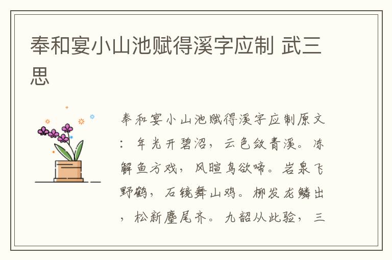 奉和宴小山池赋得溪字应制 武三思