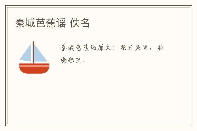 秦城芭蕉谣 佚名