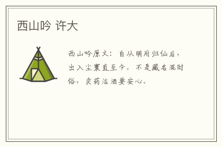 西山吟 许大