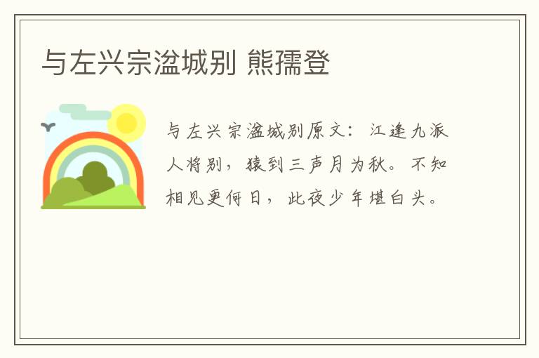 与左兴宗湓城别 熊孺登
