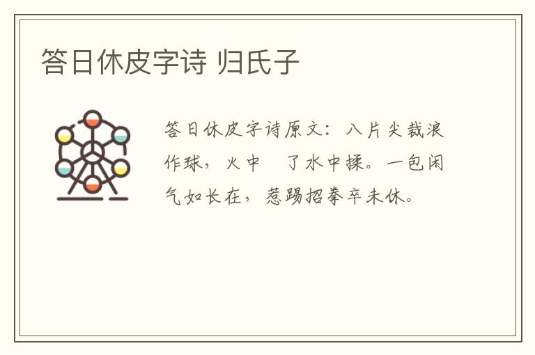 答日休皮字诗 归氏子