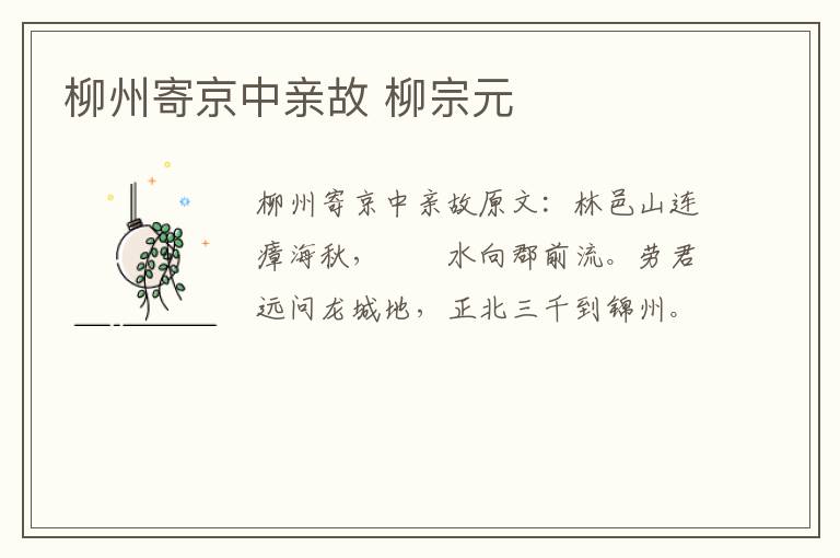 柳州寄京中亲故 柳宗元