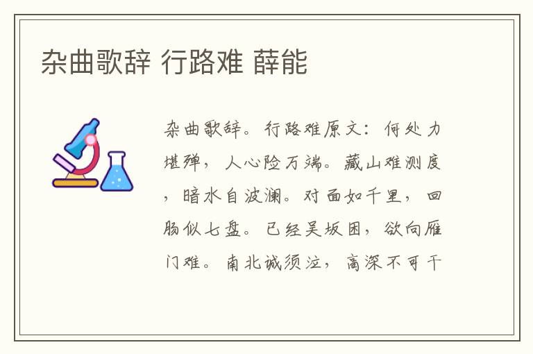 杂曲歌辞 行路难 薛能
