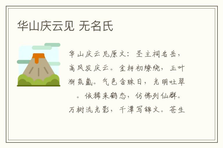 华山庆云见 无名氏