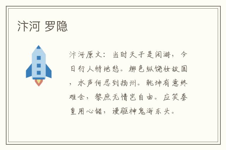 汴河 罗隐