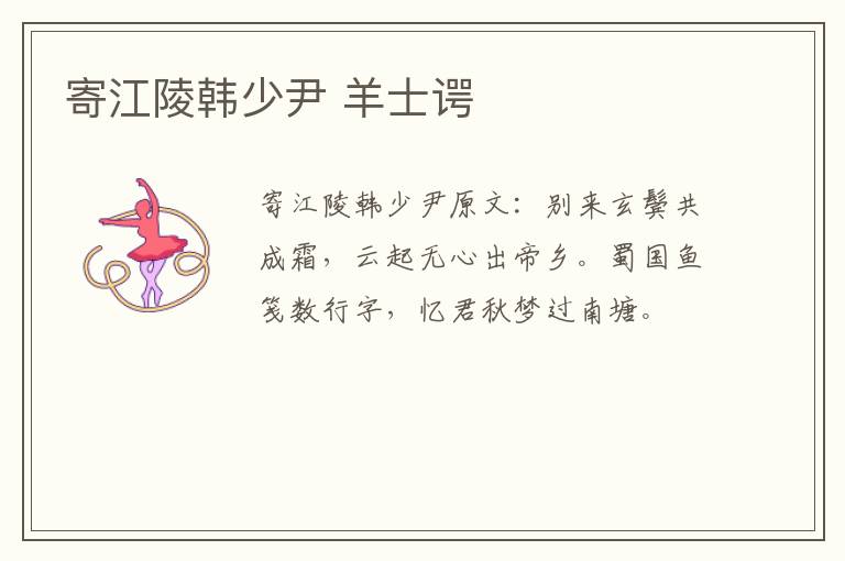 寄江陵韩少尹 羊士谔