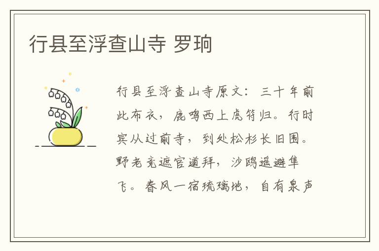 行县至浮查山寺 罗珦