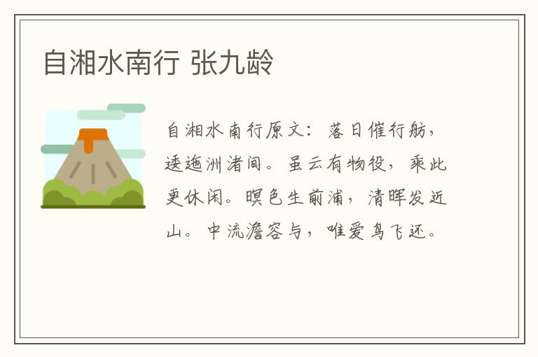 自湘水南行 张九龄