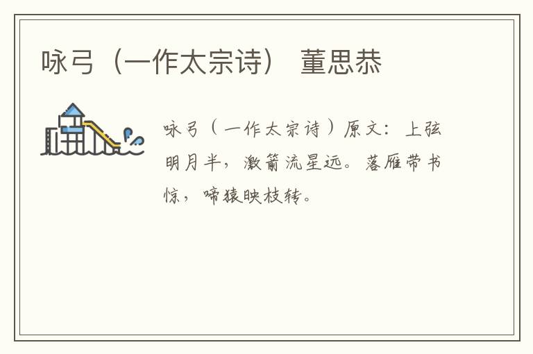 咏弓（一作太宗诗） 董思恭