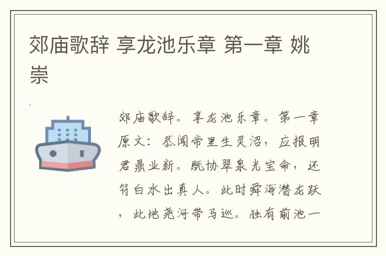郊庙歌辞 享龙池乐章 第一章 姚崇
