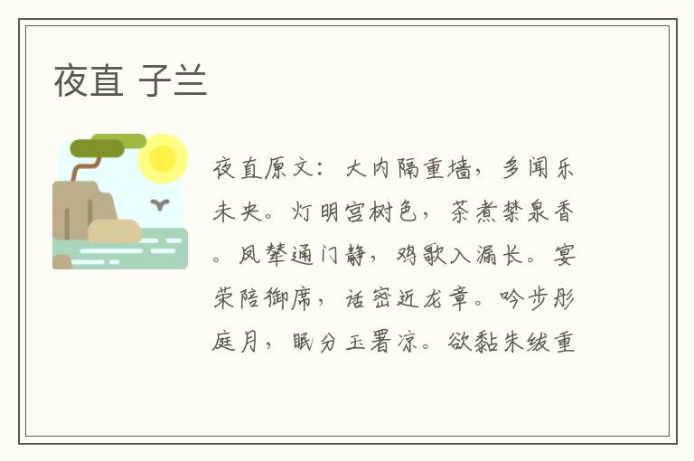 夜直 子兰