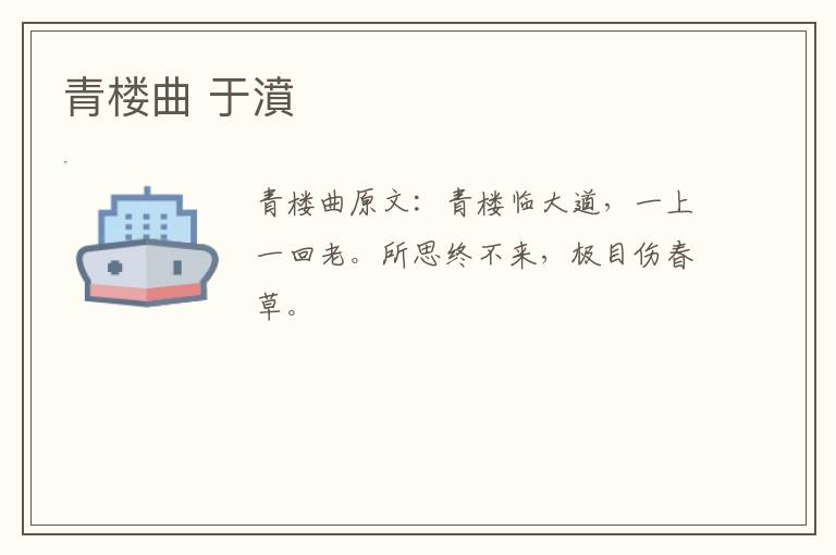 青楼曲 于濆
