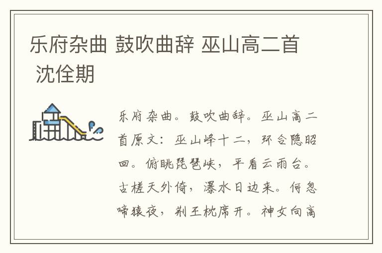 乐府杂曲 鼓吹曲辞 巫山高二首 沈佺期