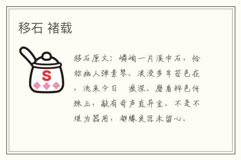 移石 褚载