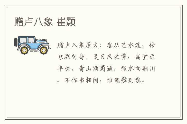 赠卢八象 崔颢