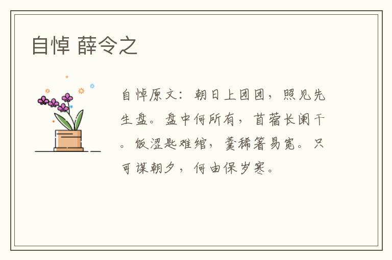 自悼 薛令之
