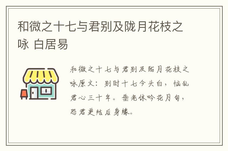 和微之十七与君别及陇月花枝之咏 白居易