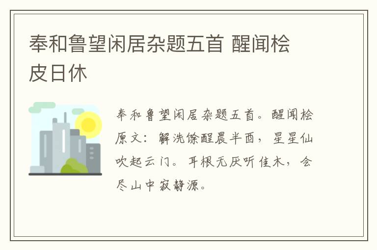 奉和鲁望闲居杂题五首 醒闻桧 皮日休