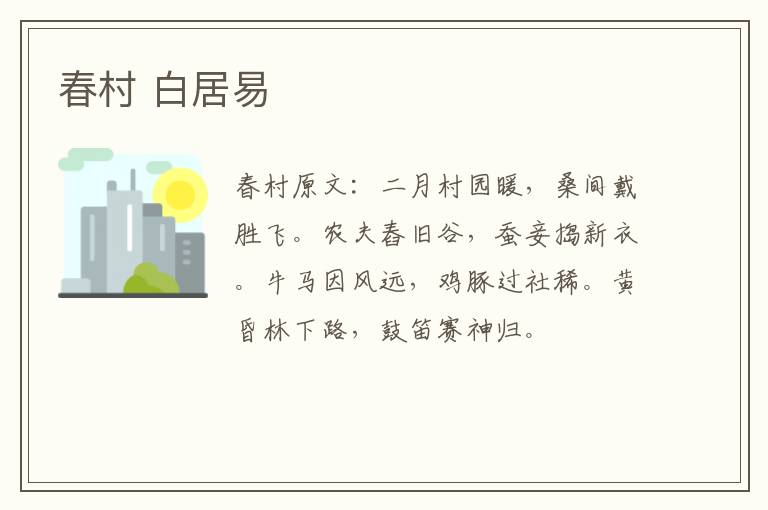春村 白居易
